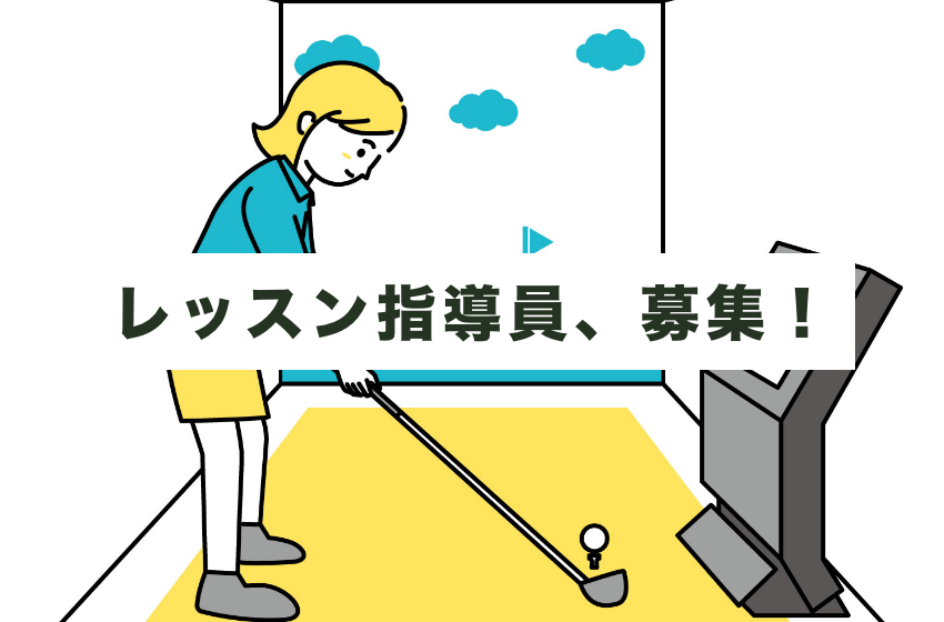 大森のシミュレーションゴルフ施設からのお知らせ｜レッスン指導員募集